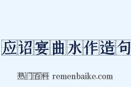 应诏宴曲水作造句是什么意思的图片